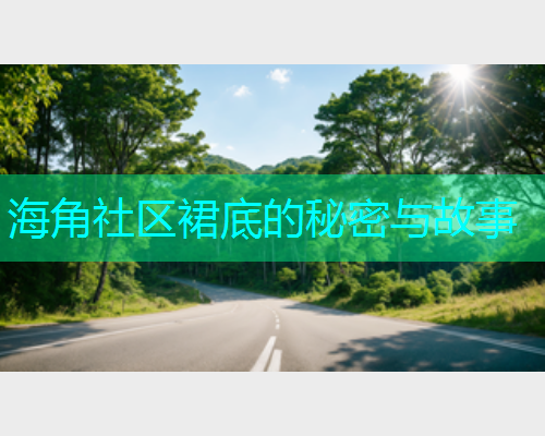 海角社区裙底的秘密与故事
