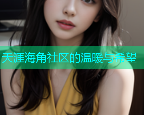 天涯海角社区的温暖与希望