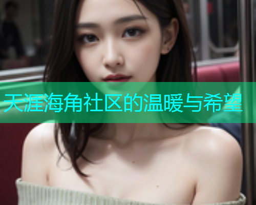 天涯海角社区的温暖与希望