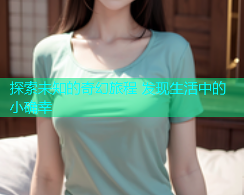 探索未知的奇幻旅程 发现生活中的小确幸