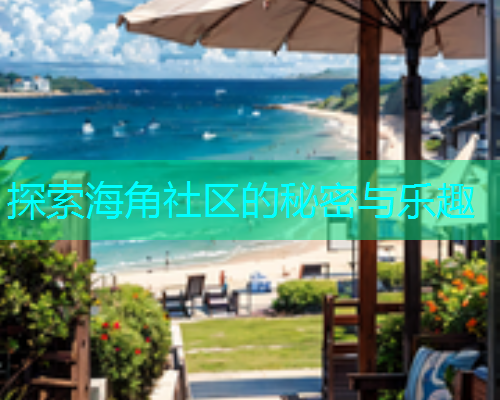 探索海角社区的秘密与乐趣
