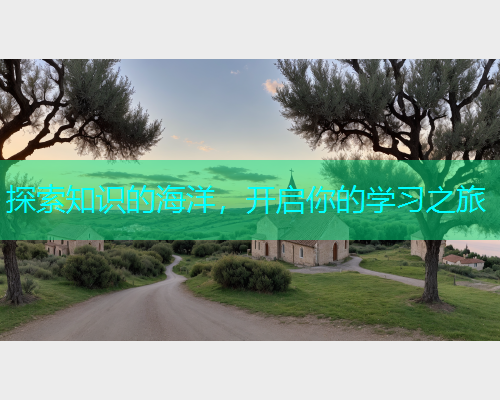 探索知识的海洋，开启你的学习之旅