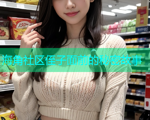 海角社区侄子面前的秘密故事