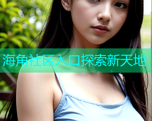 海角社区入口探索新天地