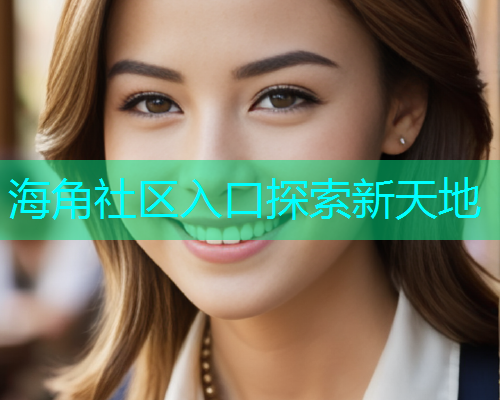海角社区入口探索新天地