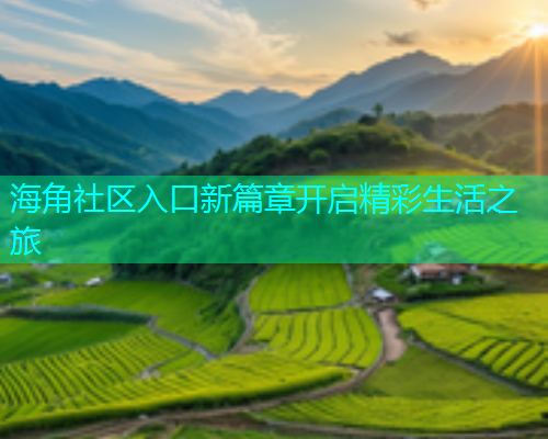 海角社区入口新篇章开启精彩生活之旅