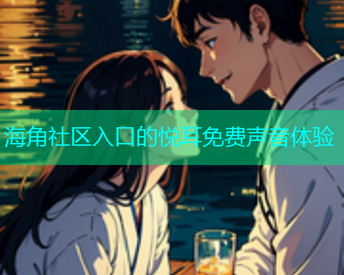 海角社区入口的悦耳免费声音体验