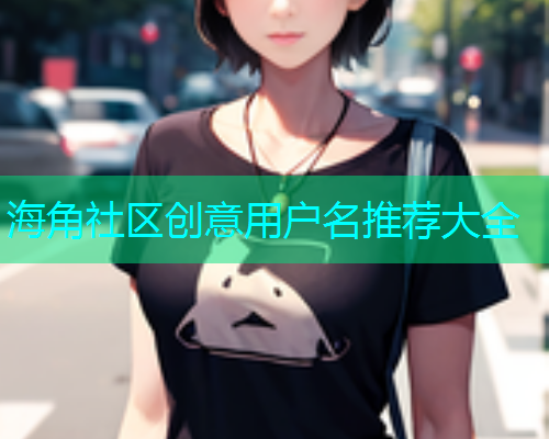 海角社区创意用户名推荐大全