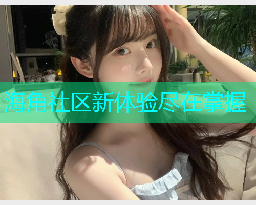 海角社区新体验尽在掌握