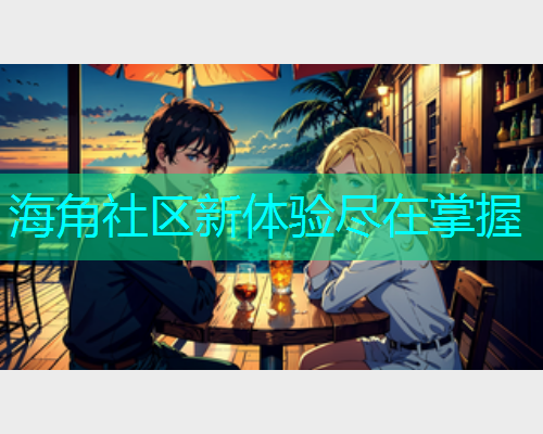 海角社区新体验尽在掌握