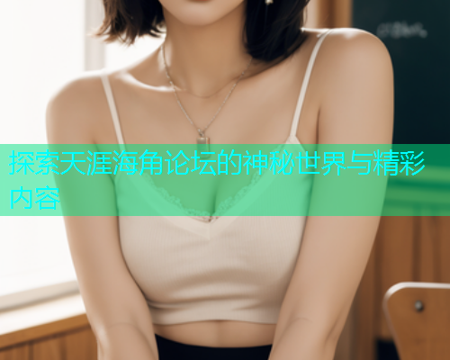 探索天涯海角论坛的神秘世界与精彩内容
