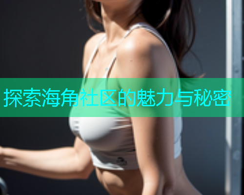 探索海角社区的魅力与秘密