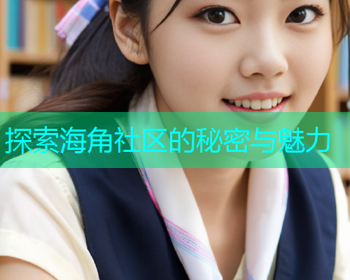 探索海角社区的秘密与魅力