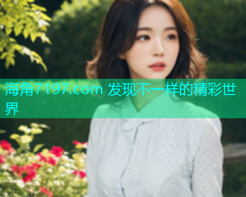 海角7197.com 发现不一样的精彩世界