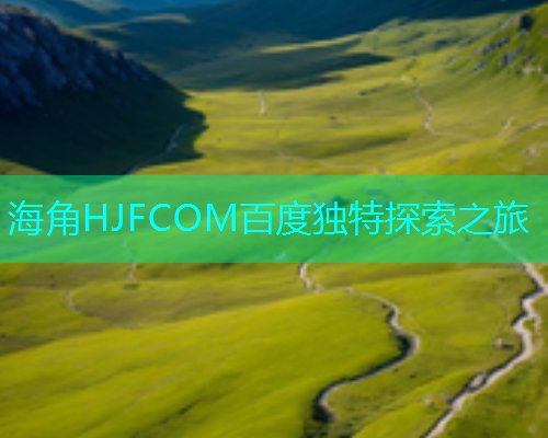 海角HJFCOM百度独特探索之旅