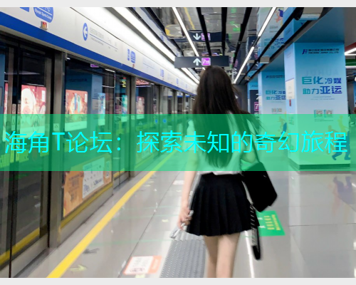海角T论坛：探索未知的奇幻旅程