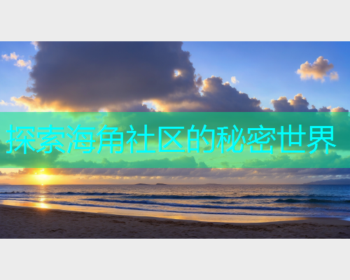 探索海角社区的秘密世界