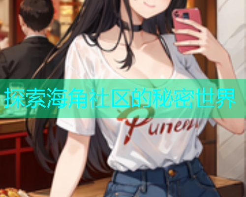 探索海角社区的秘密世界