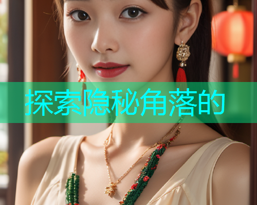探索隐秘角落的