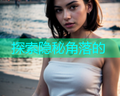 探索隐秘角落的