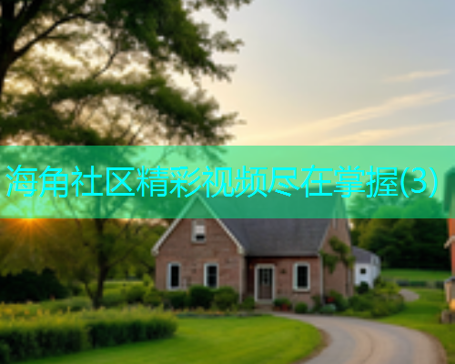 海角社区精彩视频尽在掌握(3)