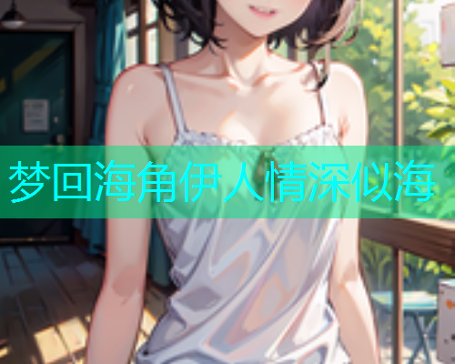 梦回海角伊人情深似海