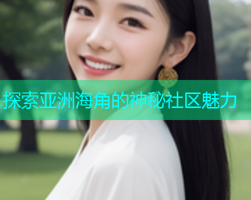 探索亚洲海角的神秘社区魅力