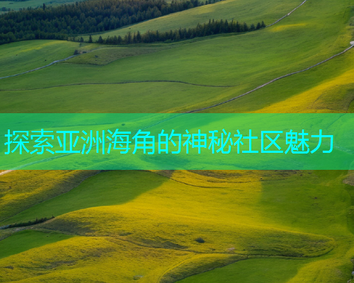 探索亚洲海角的神秘社区魅力