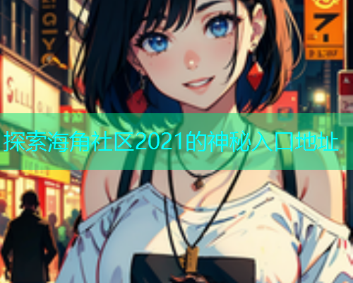 探索海角社区2021的神秘入口地址
