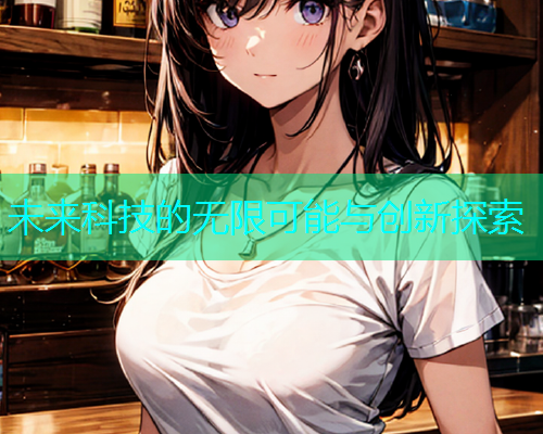 未来科技的无限可能与创新探索