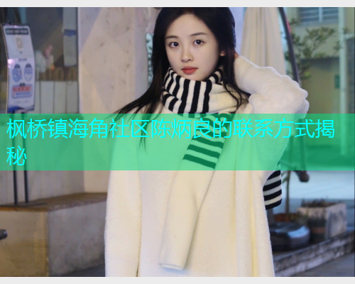 枫桥镇海角社区陈炳良的联系方式揭秘