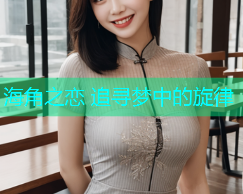 海角之恋 追寻梦中的旋律