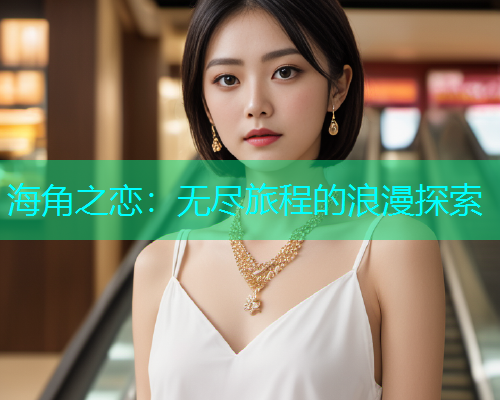 海角之恋：无尽旅程的浪漫探索