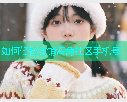如何轻松注销海角社区手机号