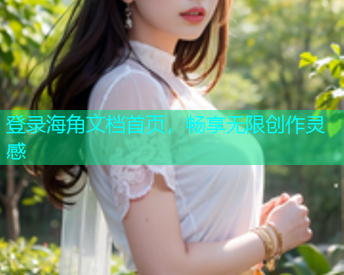 登录海角文档首页，畅享无限创作灵感