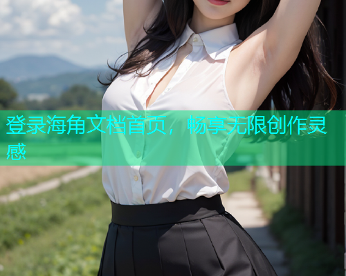 登录海角文档首页，畅享无限创作灵感