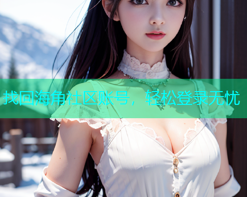 找回海角社区账号，轻松登录无忧