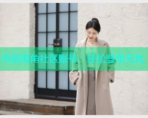 找回海角社区账号，轻松登录无忧