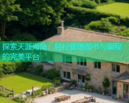 探索天涯海角：轻松管理图书与编程的完美平台