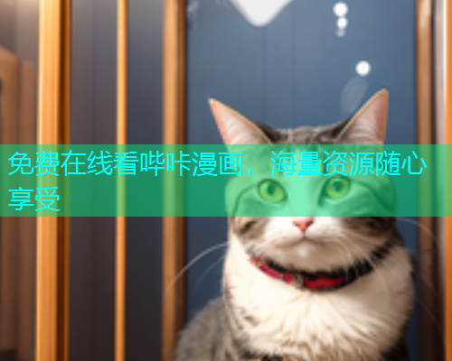 免费在线看哔咔漫画，海量资源随心享受