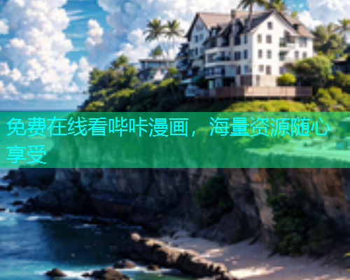 免费在线看哔咔漫画，海量资源随心享受