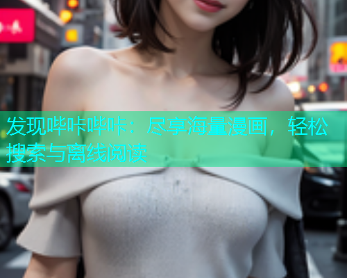 发现哔咔哔咔：尽享海量漫画，轻松搜索与离线阅读
