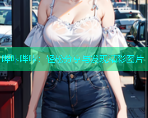 哔咔哔咔：轻松分享与发现精彩图片