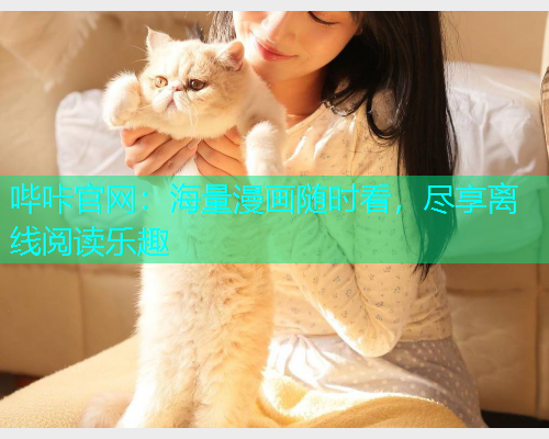 哔咔官网：海量漫画随时看，尽享离线阅读乐趣