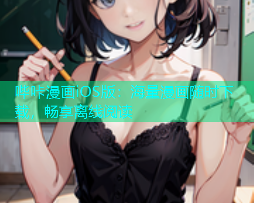 哔咔漫画iOS版：海量漫画随时下载，畅享离线阅读