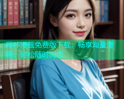 哔咔漫画免费版下载：畅享海量漫画，轻松随时阅读