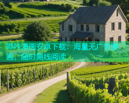 哔咔漫画安卓下载：海量无广告漫画，随时离线阅读