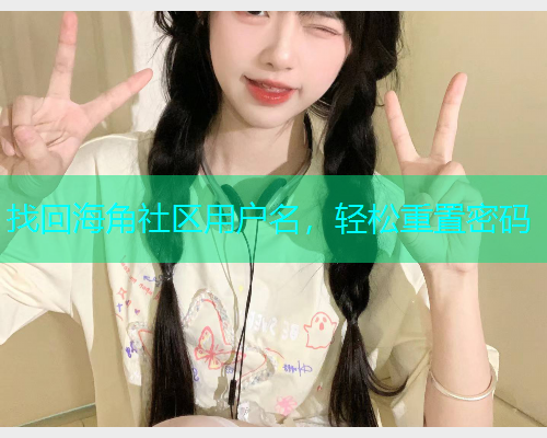找回海角社区用户名，轻松重置密码