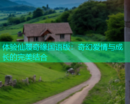 体验仙履奇缘国语版：奇幻爱情与成长的完美结合