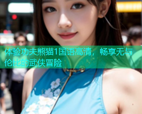 体验功夫熊猫1国语高清，畅享无与伦比的武侠冒险
